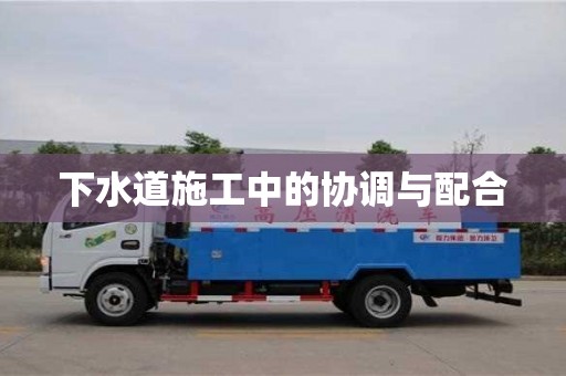 杭州下水道施工中的協(xié)調(diào)與配合