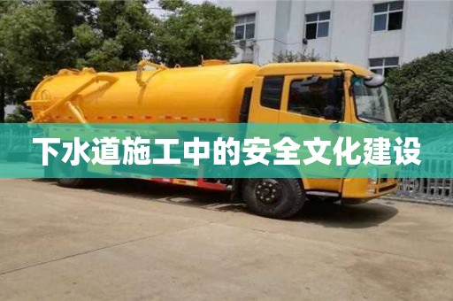 杭州下水道施工中的安全文化建設