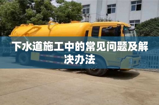 杭州下水道施工中的常見問題及解決辦法