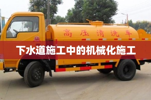 杭州下水道施工中的機械化施工
