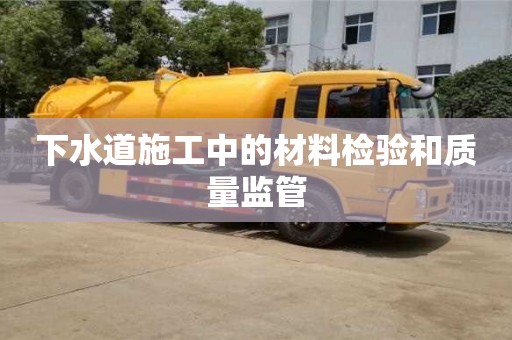 杭州下水道施工中的材料檢驗和質量監管