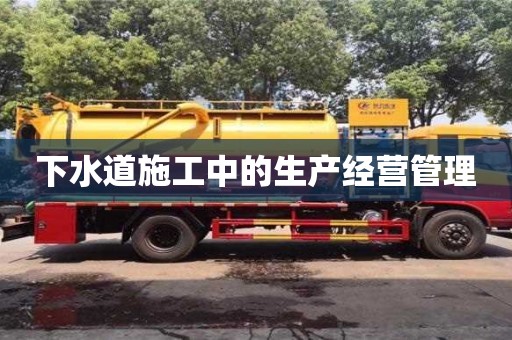 杭州下水道施工中的生產經營管理