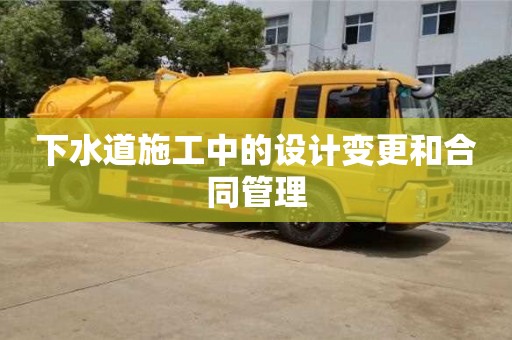 杭州下水道施工中的設計變更和合同管理