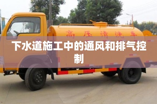 北京下水道施工中的通風和排氣控制