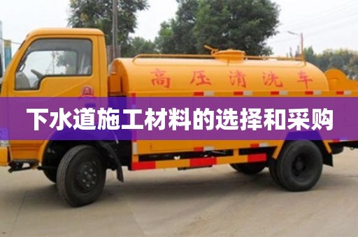 杭州下水道施工材料的選擇和采購