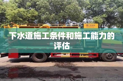 杭州下水道施工條件和施工能力的評估