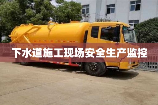 北京下水道施工現場安全生產監控