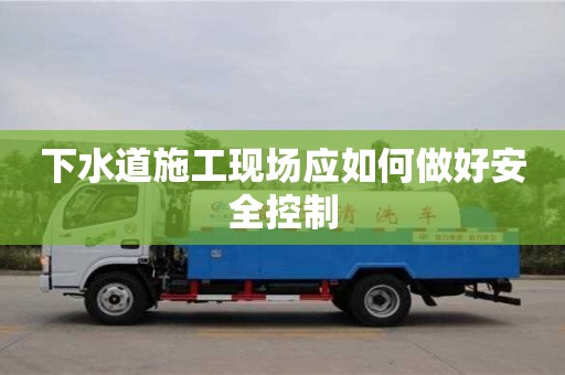 杭州下水道施工現場應如何做好安全控制