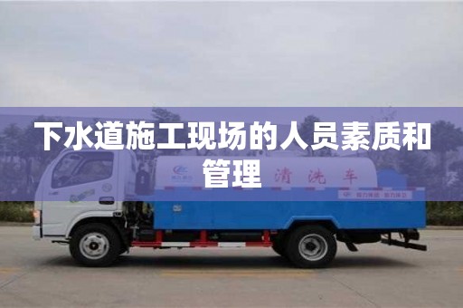 杭州下水道施工現場的人員素質和管理