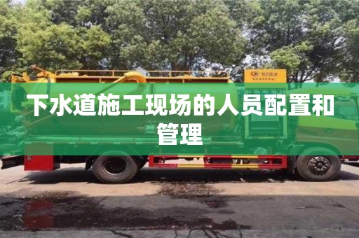 杭州下水道施工現場的人員配置和管理