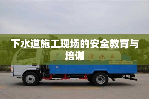 下水道施工現(xiàn)場的安全教育與培訓(xùn) 下水道施工現(xiàn)場的安全教育與培訓(xùn)