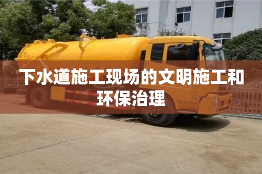 杭州下水道施工現場的文明施工和環保治理
