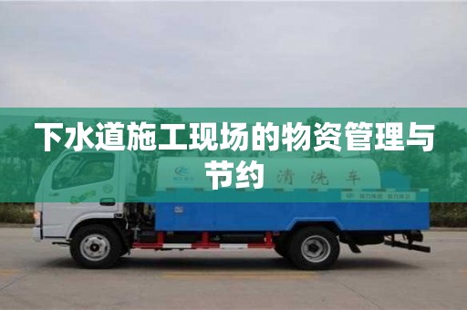 杭州下水道施工現場的物資管理與節約