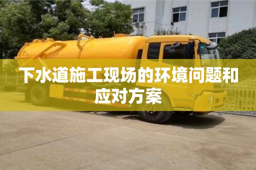 杭州下水道施工現場的環境問題和應對方案