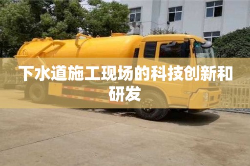杭州下水道施工現場的科技創新和研發