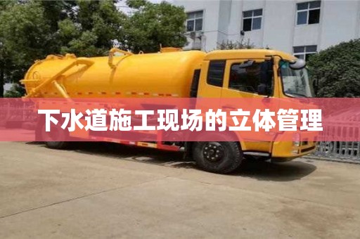 杭州下水道施工現場的立體管理