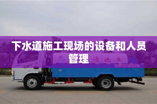 杭州下水道施工現(xiàn)場的設備和人員管理