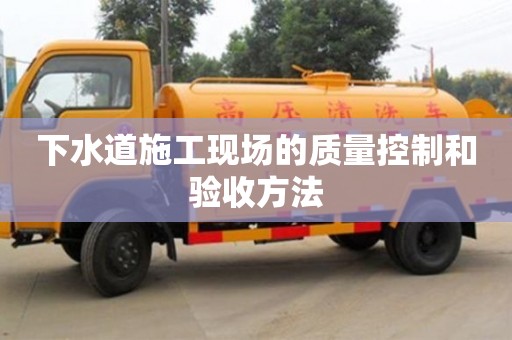 下水道施工現場的質量控制和驗收方法