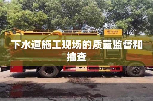 杭州下水道施工現場的質量監督和抽查
