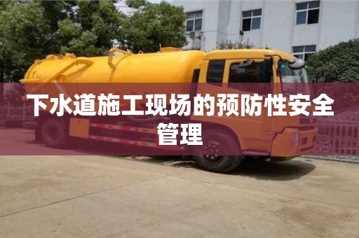 杭州下水道施工現場的預防性安全管理