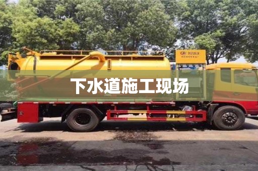 杭州下水道施工現場