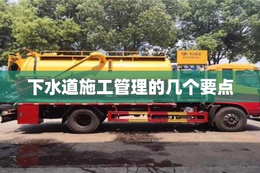 杭州下水道施工管理的幾個(gè)要點(diǎn)