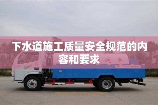 杭州下水道施工質量安全規范的內容和要求