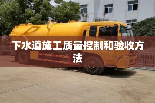 杭州下水道施工質量控制和驗收方法