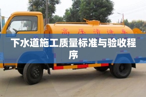 杭州下水道施工質(zhì)量標準與驗收程序