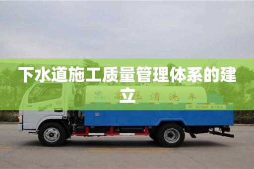 杭州下水道施工質量管理體系的建立