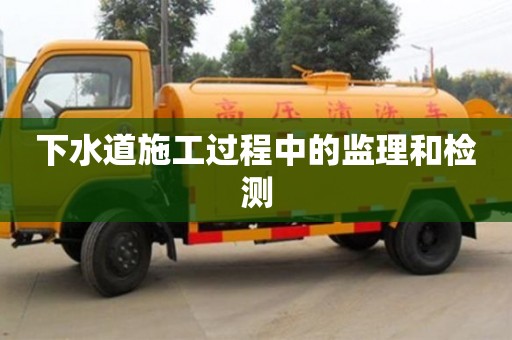 杭州下水道施工過程中的監理和檢測
