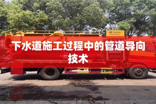 杭州下水道施工過程中的管道導(dǎo)向技術(shù)
