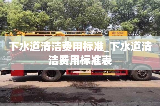 石家莊下水道清潔費(fèi)用標(biāo)準(zhǔn)_下水道清潔費(fèi)用標(biāo)準(zhǔn)表