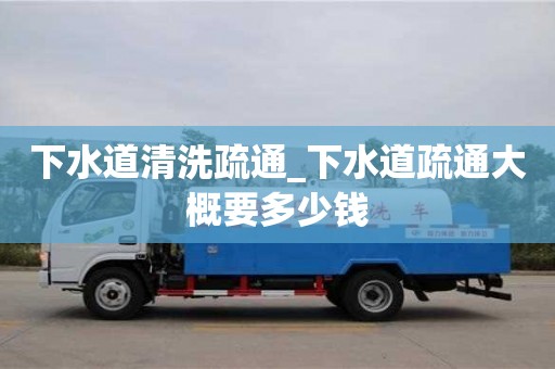 合肥下水道清洗疏通_下水道疏通大概要多少錢