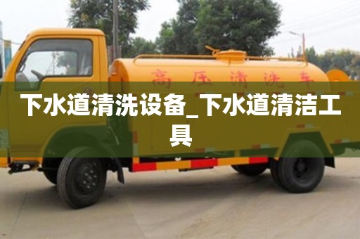 成都下水道清洗設(shè)備_下水道清潔工具