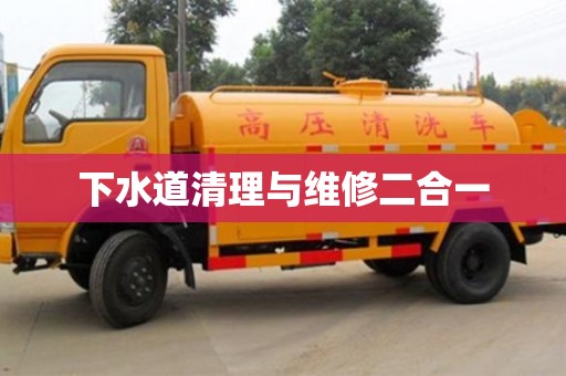 下水道清理與維修二合一