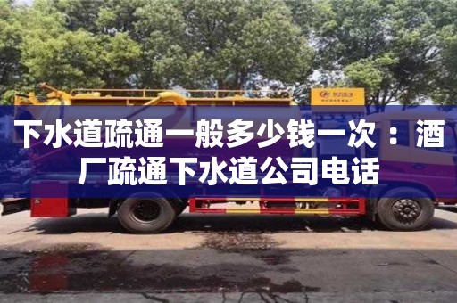 北京下水道疏通一般多少錢一次 ：酒廠疏通下水道公司電話