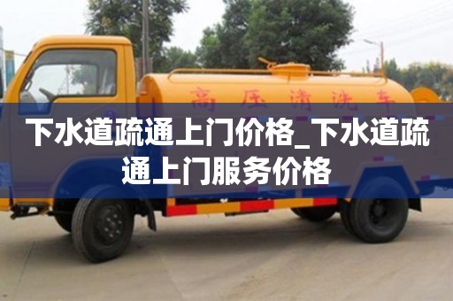 成都下水道疏通上門價格_下水道疏通上門服務價格