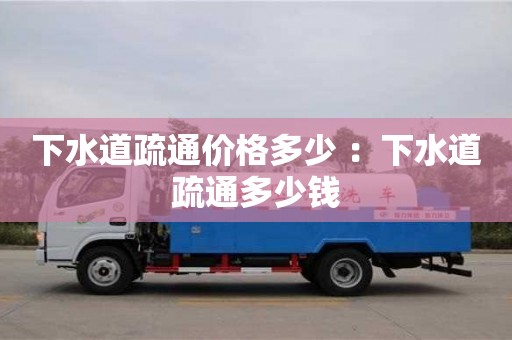 杭州下水道疏通價格多少 ：下水道疏通多少錢