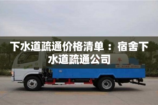 下水道疏通價格清單 ：宿舍下水道疏通公司