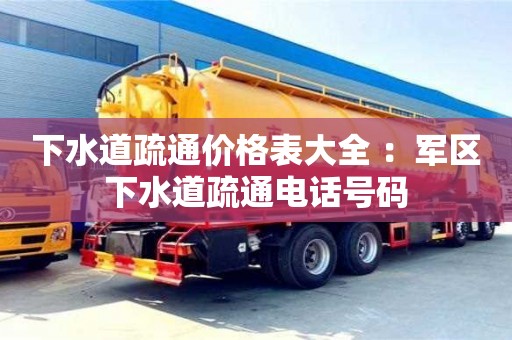 北京下水道疏通價格表大全 ：軍區(qū)下水道疏通電話號碼