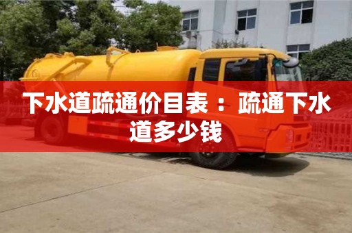 北京下水道疏通價目表 ：疏通下水道多少錢
