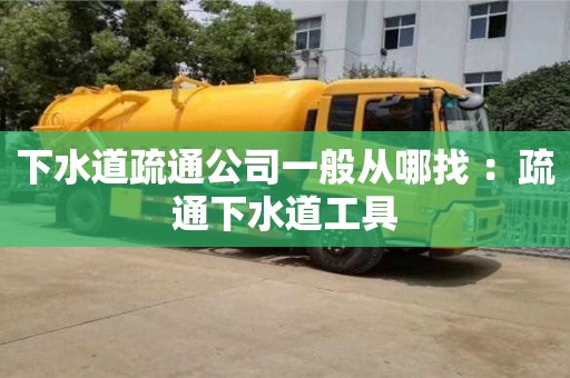 下水道疏通公司一般從哪找 ：疏通下水道工具