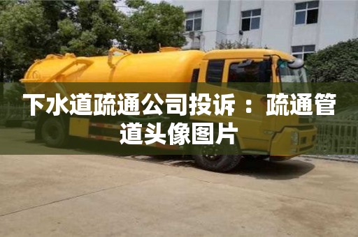 下水道疏通公司投訴 ：疏通管道頭像圖片