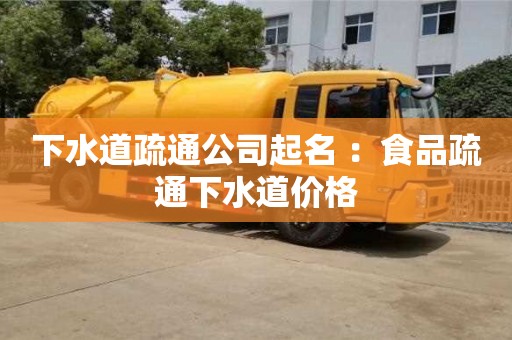 下水道疏通公司起名 ：食品疏通下水道價格