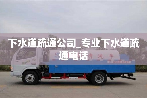 南昌下水道疏通公司_專業下水道疏通電話