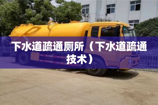 杭州下水道疏通廁所（下水道疏通技術）