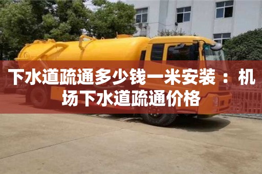 北京下水道疏通多少錢一米安裝 ：機(jī)場(chǎng)下水道疏通價(jià)格