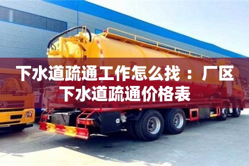 下水道疏通工作怎么找 ：廠區下水道疏通價格表