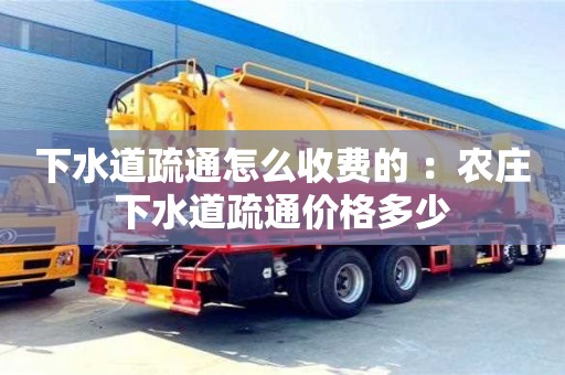 北京下水道疏通怎么收費(fèi)的 ：農(nóng)莊下水道疏通價(jià)格多少